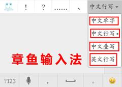 章鱼输入法 相比搜狗、百度输入法的十项创新