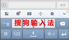 章鱼输入法 相比搜狗、百度输入法的十项创新