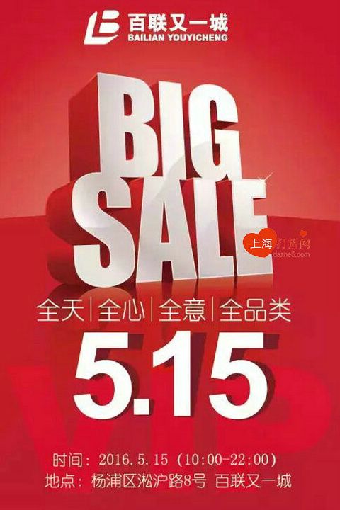 百联又一城515大促 全场2折起
