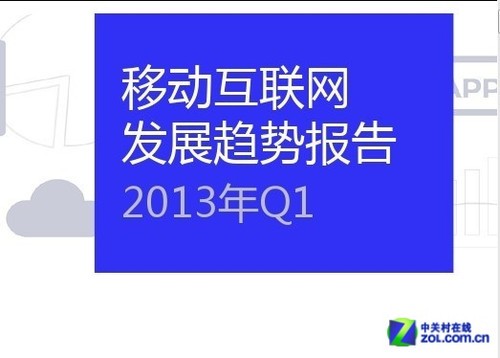 2013年Q1《移动互联网发展趋势报告》