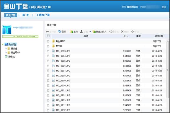 金山t盘网页版_登录网页版金山T盘 免费使用1TB存储空间