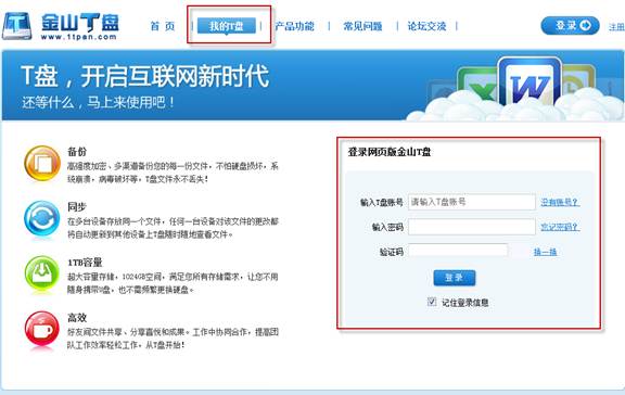 金山t盘网页版_登录网页版金山T盘 免费使用1TB存储空间