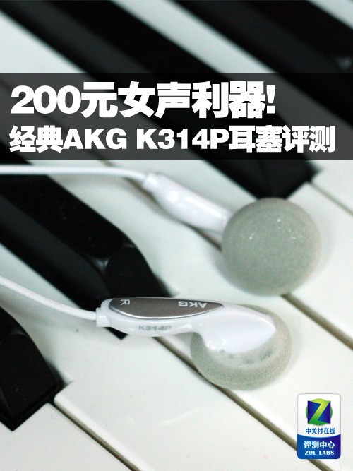200元女声利器 经典AKG K314P耳塞评测 