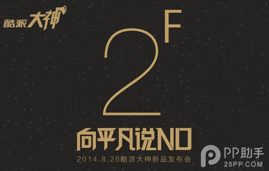 酷派大神F2发布会直播地址汇总：向平凡说NO