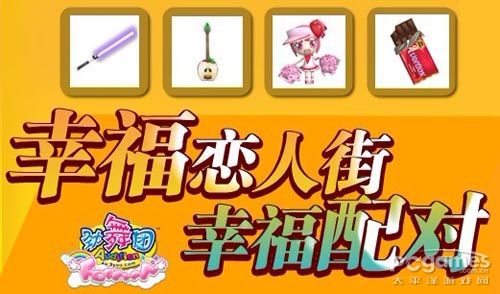 劲舞团幸福恋人街 守护爱情 甜蜜配对 劲舞团幸福恋人街 守护爱情 甜蜜配对