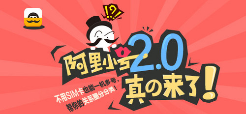 阿里小号2.0登场 一机多号或解决难题 