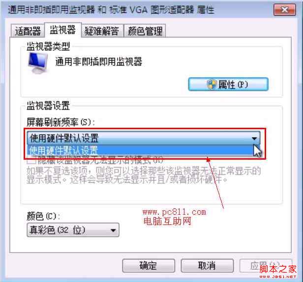 win7 刷新率怎么调节 图解Windows7屏幕刷新率在那里