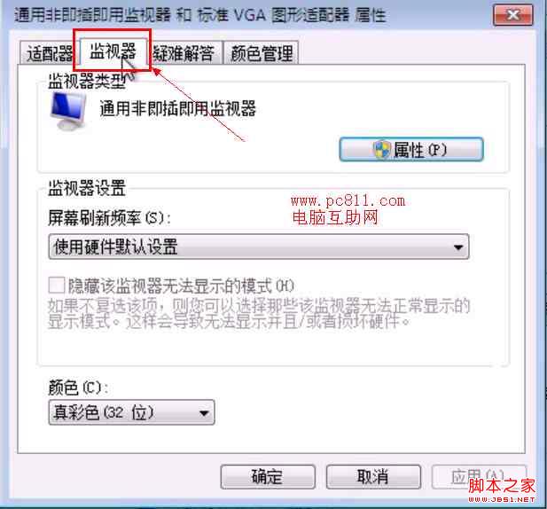win7 刷新率怎么调节 图解Windows7屏幕刷新率在那里