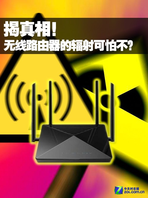 揭真相！无线路由器的辐射到底可怕不？ 