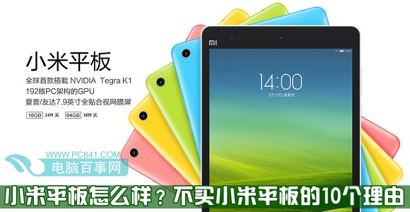 小米平板怎么样?不买小米平板电脑的10个理由