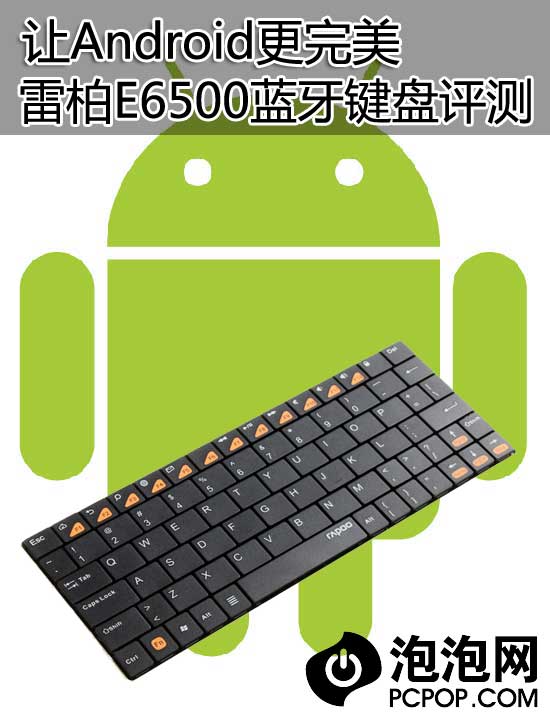 让Android更完美 雷柏E6500键盘评测