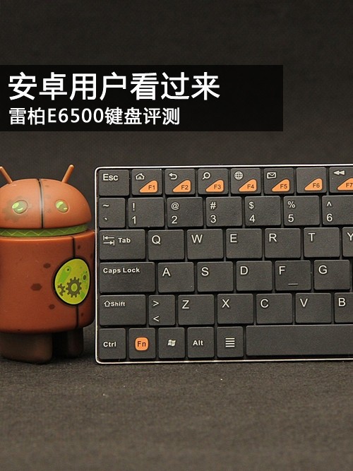 安卓用户看过来 雷柏E6500键盘评测 