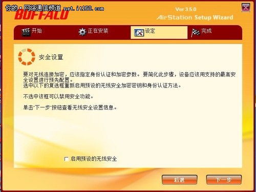 傻瓜级安装向导保证用户设置畅通无阻