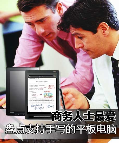 商务人士最爱 盘点支持手写的平板电脑 