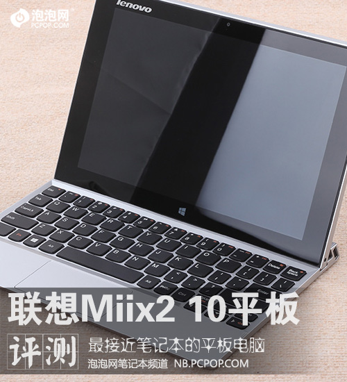 最像笔记本的平板 联想Miix 2 10评测 