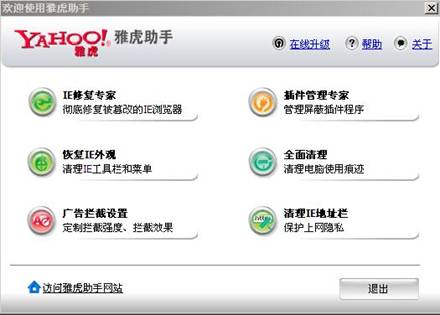 雅虎助手IE修复专家 IE病毒标本兼治