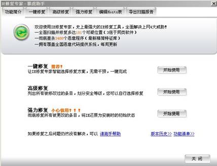 雅虎助手IE修复专家 IE病毒标本兼治