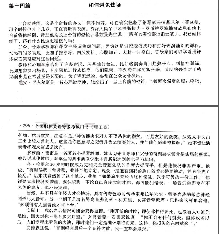 stagefright_2015年职称英语教材理工类阅读判断第十四篇：Stage Fright 附译文word