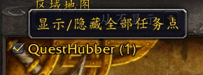 QuestHubber地图显示可接任务插件