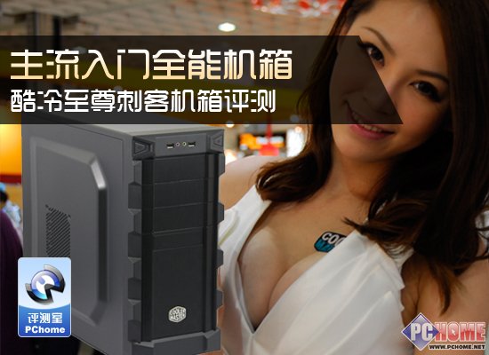 主流入门全能机箱 酷冷至尊刺客评测
