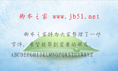 经典行书简字体 经典字体 字体下载