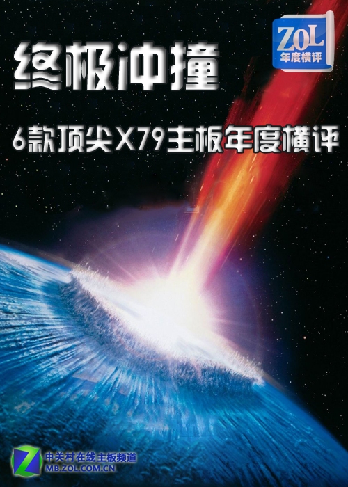 争夺王位之战 6款顶级X79主板年度横评 
