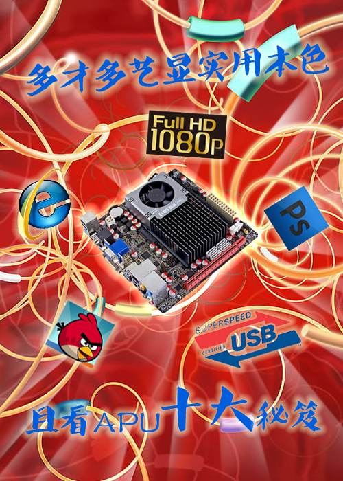 多才多艺显实用本色 且看APU十大秘笈 