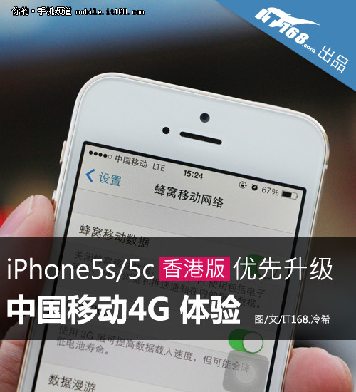 港行iPhone5s优先升级 移动4G疑难解答