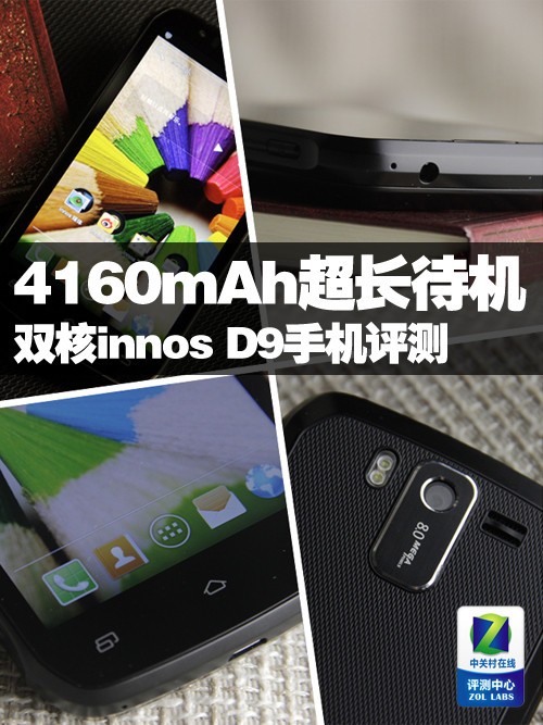 4160mAh超长待机 双核innos D9手机评测 