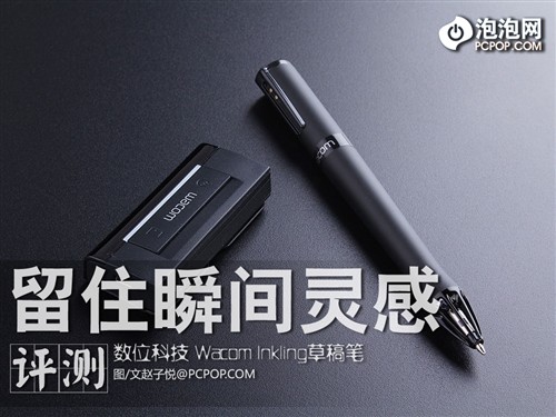 留住灵感 Wacom InkLing草稿笔实测 