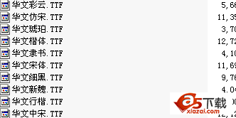 华文字体打包下载