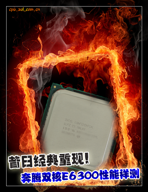 昔日经典重现 奔腾双核E6300性能祥测 