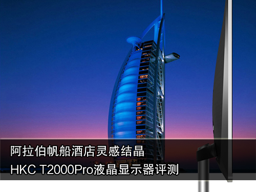 帆船酒店灵感！HKC T2000Pro液晶评测