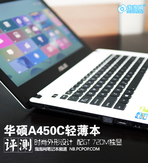 时尚外形设计 华硕A450C独显轻薄本评测