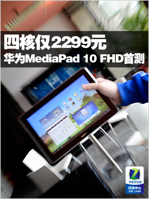 四核仅2499元 华为MediaPad 10 FHD首测 