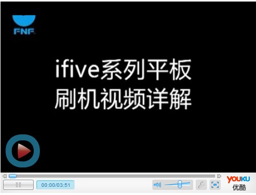 五元素ifive X官方刷机教程、视频教程及恢复包