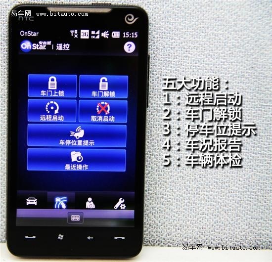 【图文】遥控你的爱车 安吉星手机应用详解