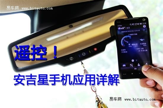 【图文】遥控你的爱车 安吉星手机应用详解
