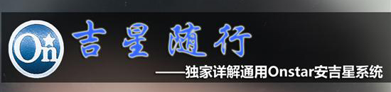 【图文】遥控你的爱车 安吉星手机应用详解