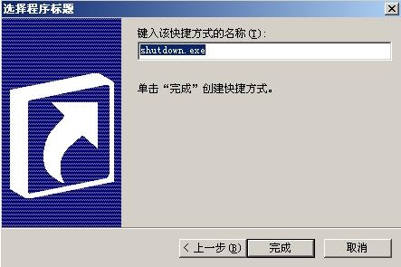 windowsXP自动关机及取消自动关机指令