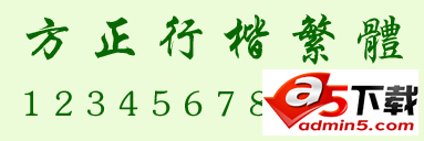 方正行楷繁体字体下载
