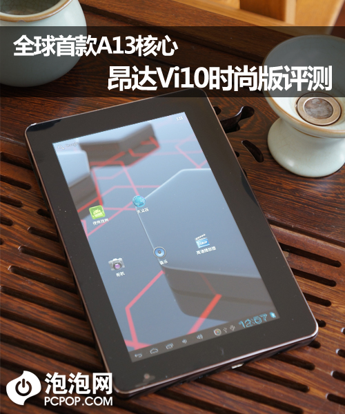 全球首款A13核心 昂达Vi10时尚版评测