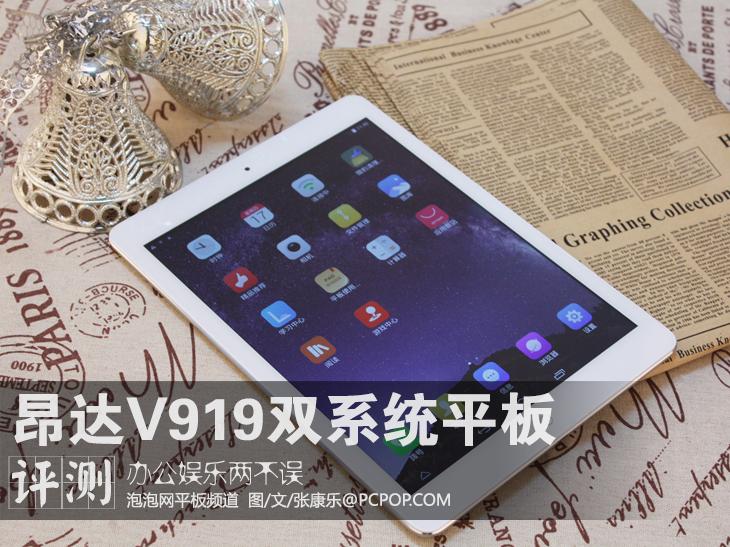 办公娱乐两不误 昂达V919双系统平板评测