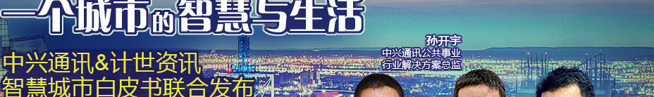 现场直播 一个城市的智慧与生活 中兴通讯&计世资讯  智慧城市白皮书联合发布