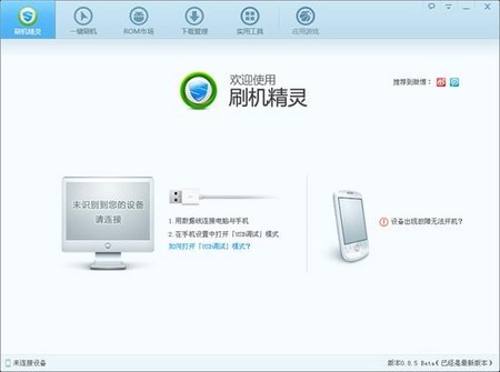 原道N50通话版刷机精灵一键刷机首测 