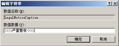 legalnoticecaption_防君子不防小人 我们的开机警告