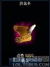 LOL改名卡