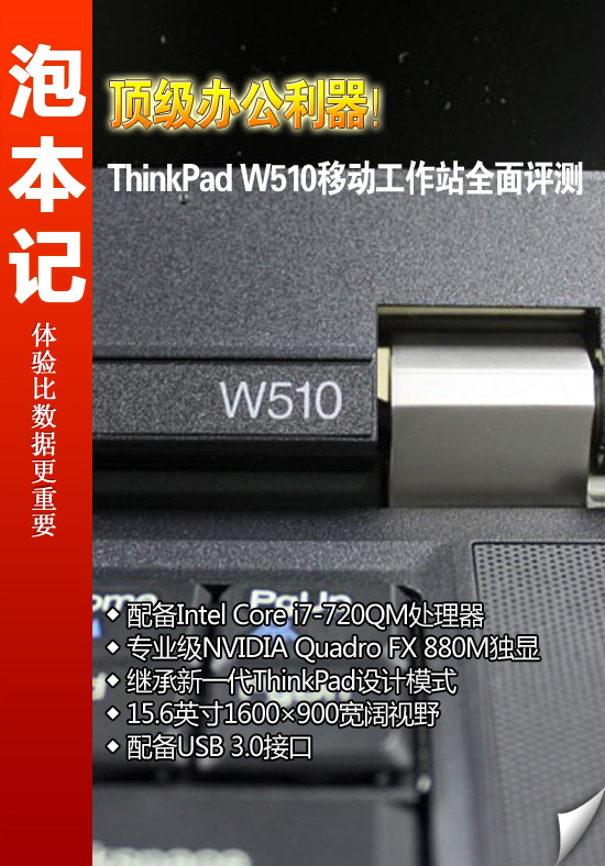 顶级办公利器！ThinkPadW510全面评测 