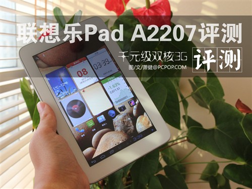 千元级双核3G 联想乐Pad A2207全评测