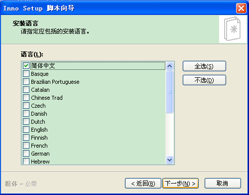 Inno setup 简单打包教程